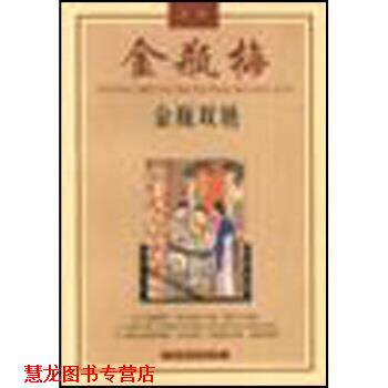 【正版书籍】 金瓶双艳:金瓶梅故事 陈东有 著 花城出版社