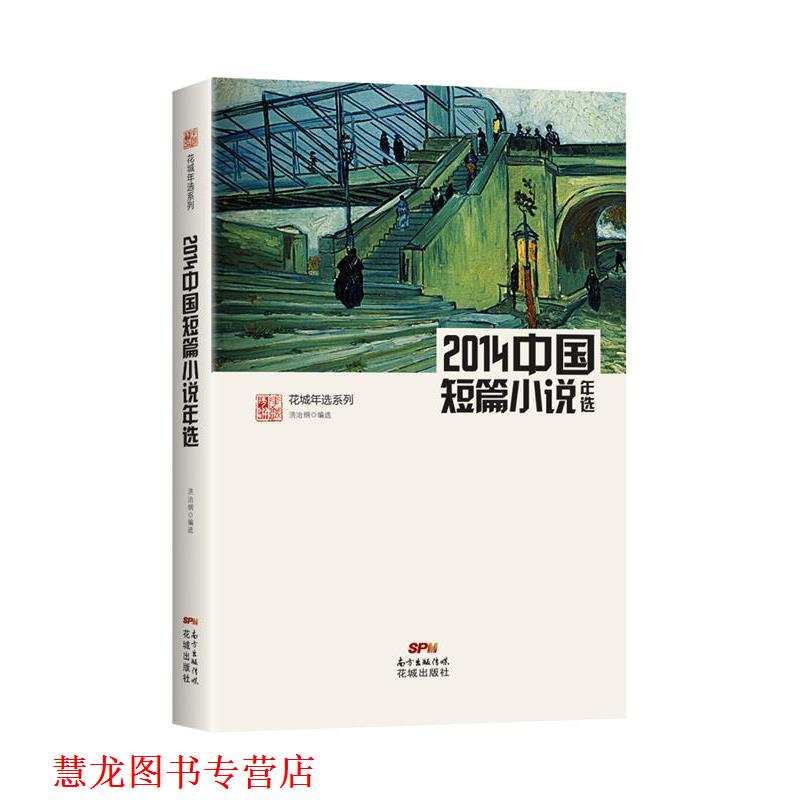 【正版书籍】 2014中国短篇小说年选 洪治纲　编选 花城出版社