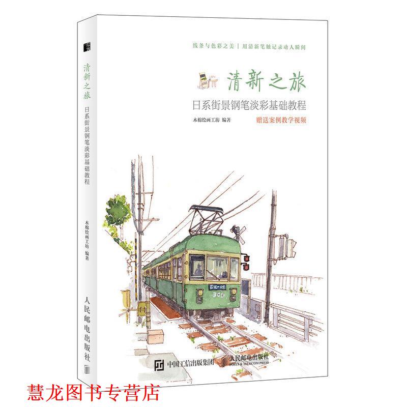 【正版书籍】 清新之旅 日系街景钢笔淡彩基础教程 木棉 绘 人民邮电出版社