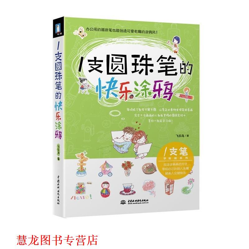 【正版书籍】 一支圆珠笔的快乐涂鸦 飞乐鸟 著 水利水电出版社