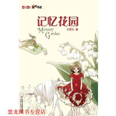 【正版书籍】 记忆花园 王君心　著 中国少年儿童出版社