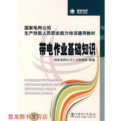 【正版书籍】 国家电网公司生产技能人员职业能力培训通用教材 带电作业基础知识 国家电网公司人力资源部　组编 中国电力出版社