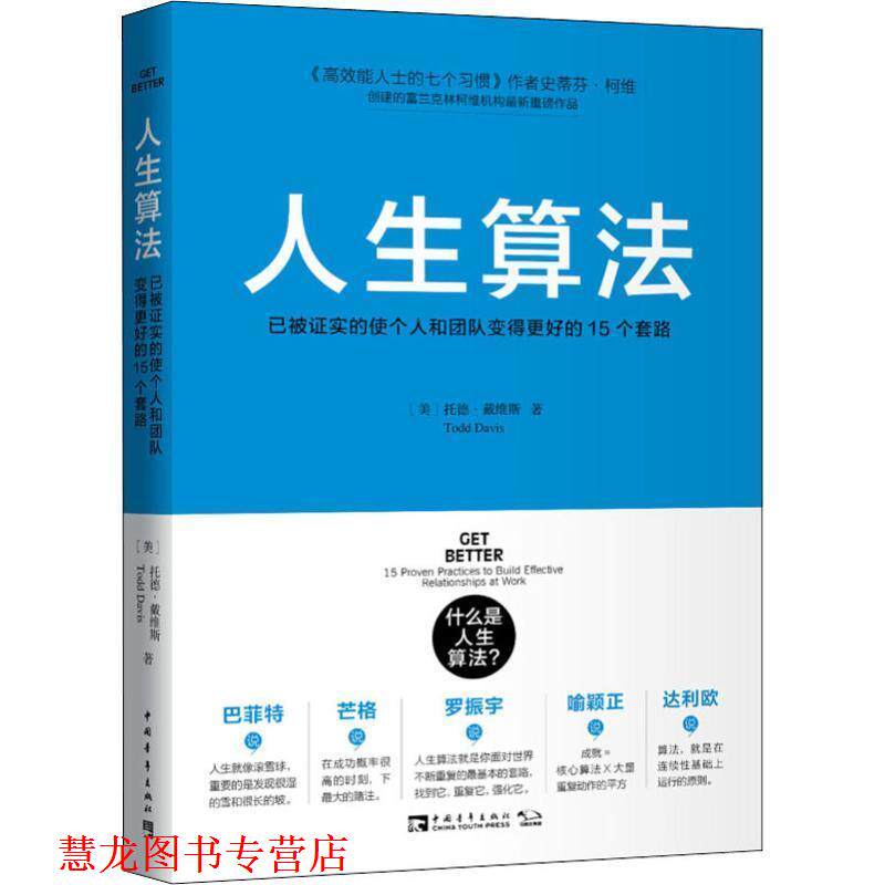 【正版书籍】 人生算法:已被证实的使个人和团队变得更好的15个套路 托德·戴维斯, 杨颖玥 中国青年出版社