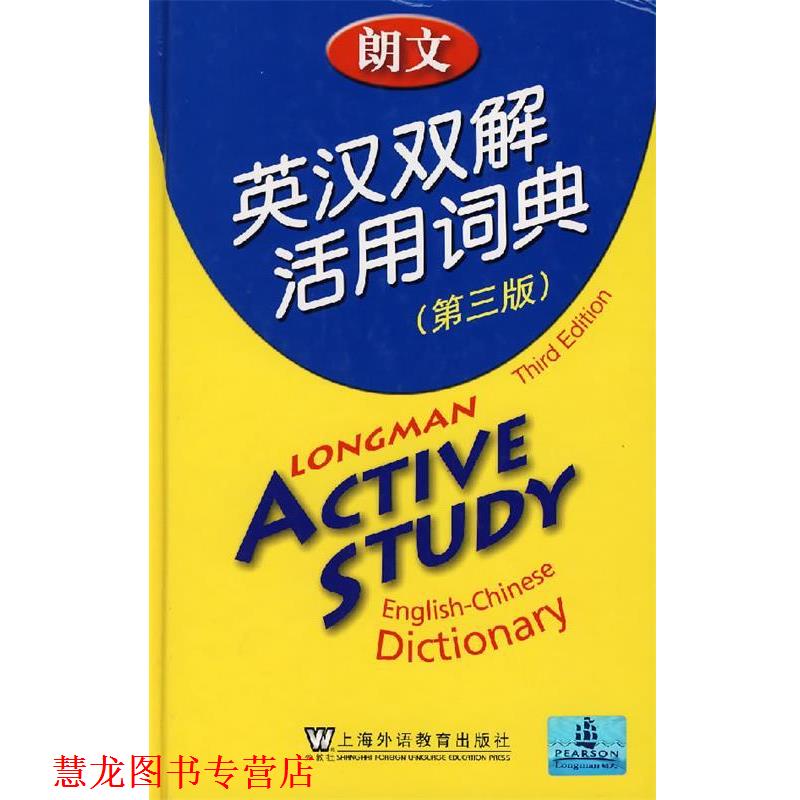 【正版书籍】 朗文英汉双解活用词典 培生教育出版亚洲有限公司 编译 上海外语教育出版社