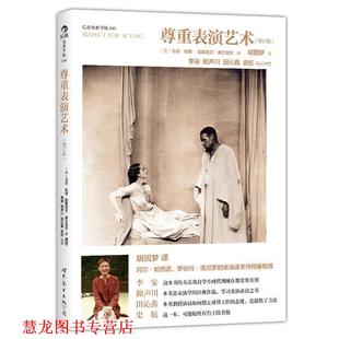 【正版书籍】 尊重表演艺术-后浪电影学院-048- (美)乌塔·哈根 等 世界图书出版公司