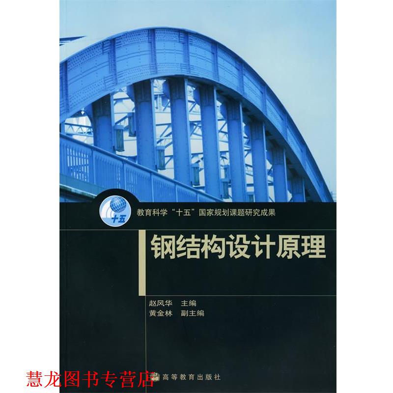 【正版书籍】 钢结构设计原理 赵风华 编 高等教育出版社