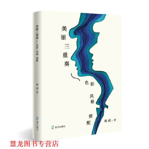 【正版书籍】 美丽三重奏：色彩、风格、搭配 程成 著 深圳市海天出版社有限责任公司
