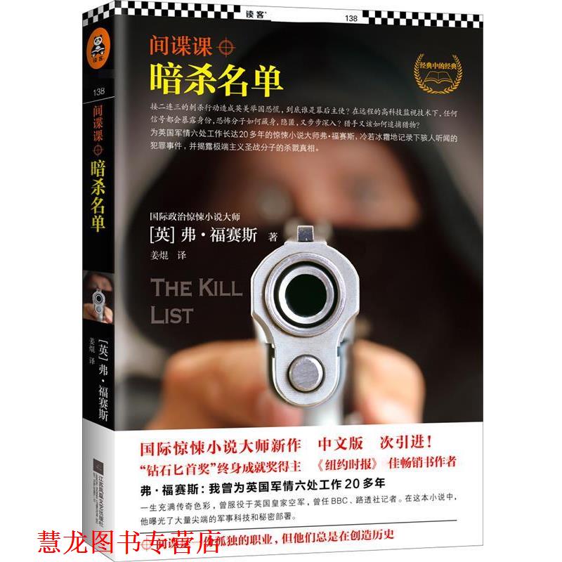 【正版书籍】 间谍课:暗杀名单 (英)弗福赛斯 (Frederick Forsyth) 著 姜焜 译 江苏文艺出版社
