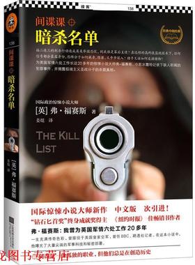 【正版书籍】 间谍课:暗杀名单 (英)弗福赛斯 (Frederick Forsyth) 著 姜焜 译 江苏文艺出版社