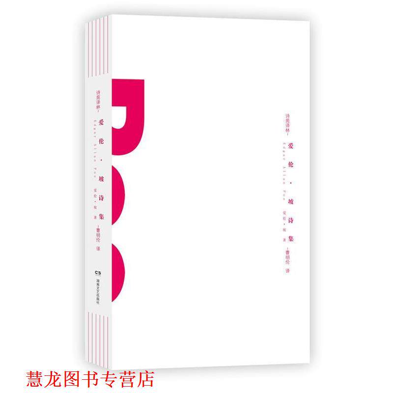 【正版书籍】 诗苑译林:爱伦·坡诗集 (美)爱伦.坡 湖南文艺出版社