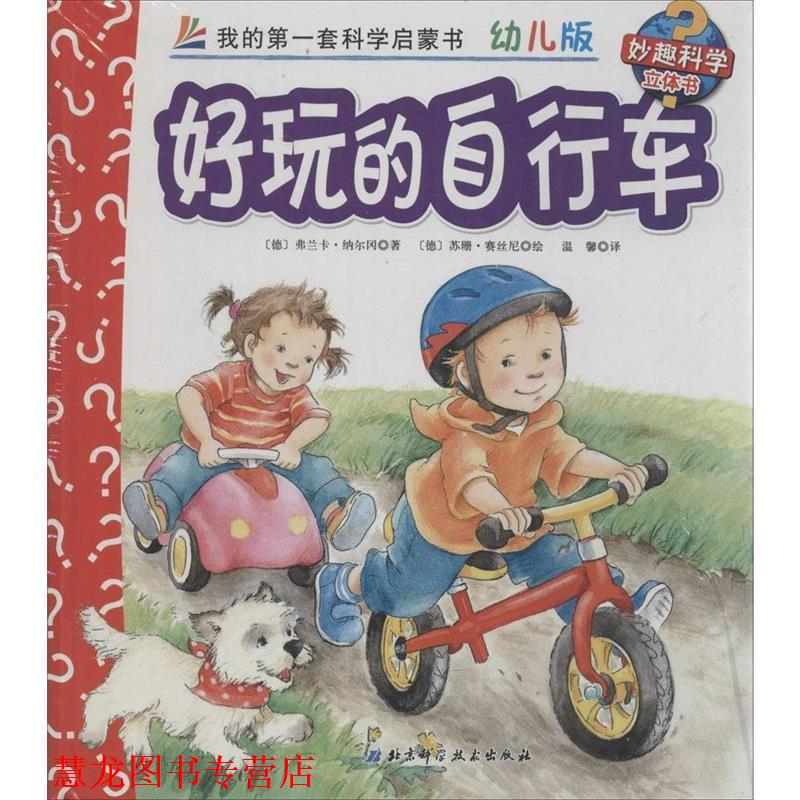 【正版书籍】 妙趣科学立体书 30 好玩的自行车 版 弗兰卡·纳尔冈 北京科学技术出版社