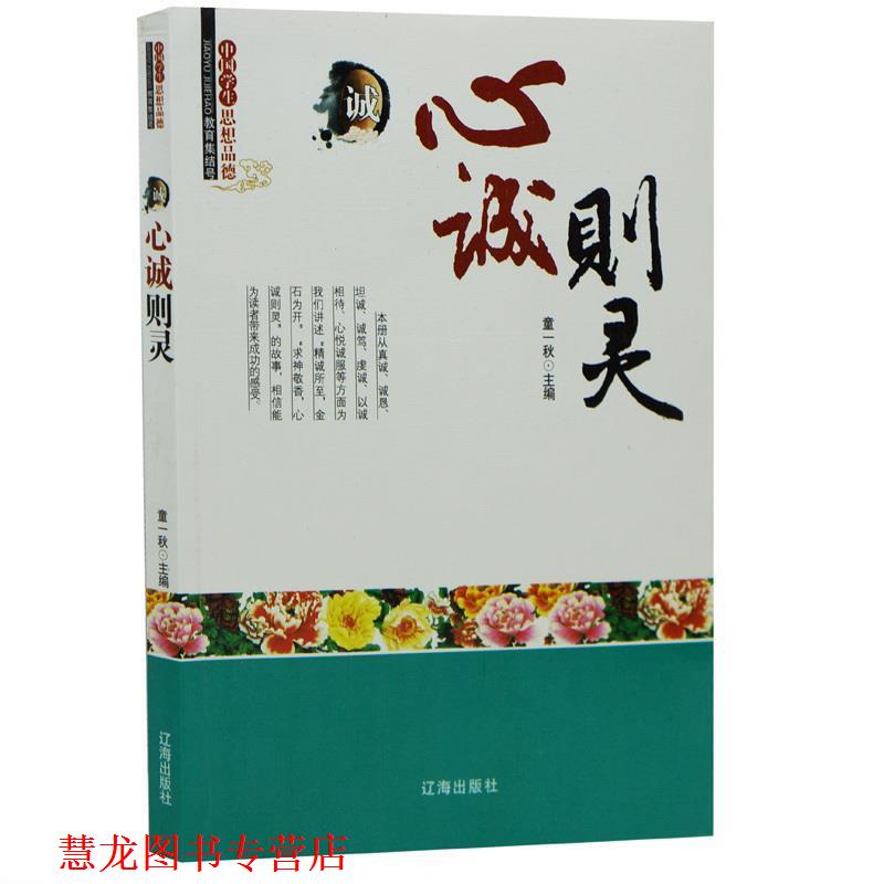 【正版书籍】 中小学生阅读系列之中国学生思想品德—心诚则灵 童一秋 编著 辽海出版社