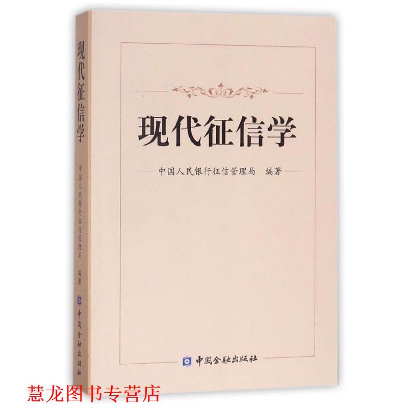 【正版书籍】 现代征信学 中国人民银行征信管理局 编 中国金融出版社