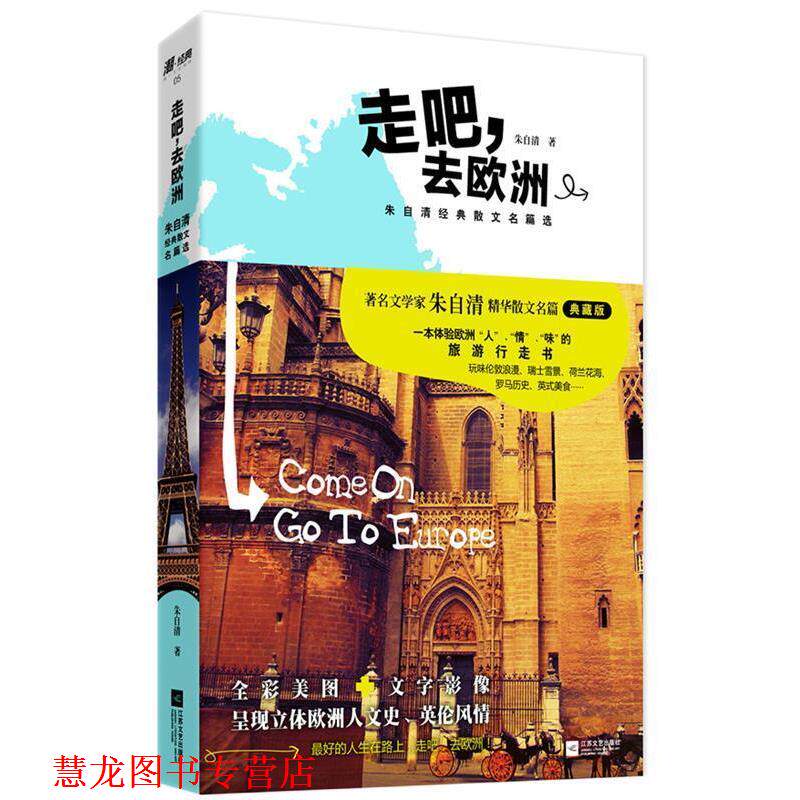 【正版书籍】 走吧，去欧洲:朱自清经典散文名篇选 朱自清 江苏文艺出版社