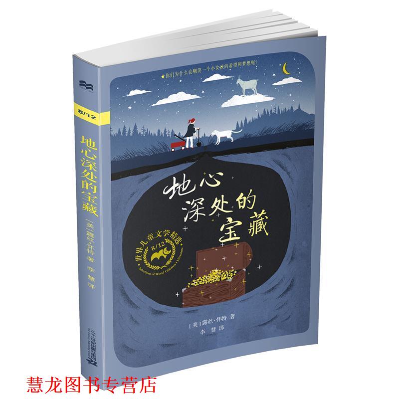 【正版书籍】 麦克米伦世纪童书:地心深处的宝藏 [美]露丝 怀特 二十一世纪出版社