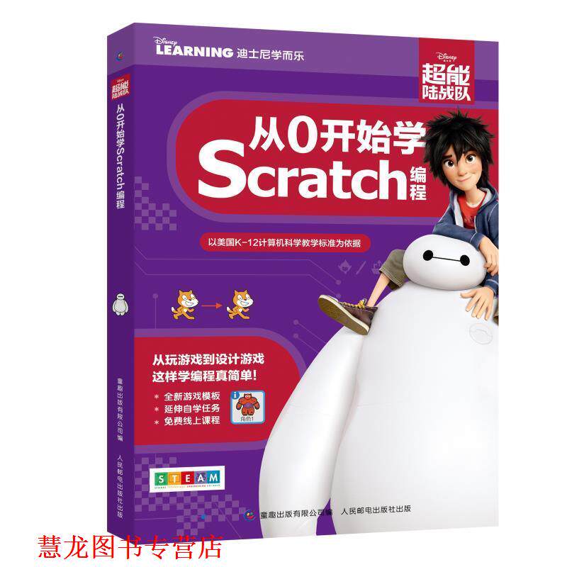 【正版书籍】 超能陆战队:从0开始学SCRATCH编程 童趣出版有限公司 编 人民邮电出版社