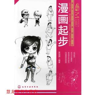 【正版书籍】 美术入门基础教程--漫画起步 张恒国 化学工业出版社
