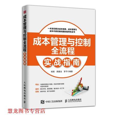 【正版书籍】 成本管理与控制全流程实战指南 杨英,周建龙,罗平　编著 人民邮电出版社