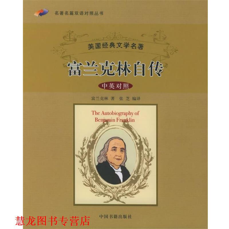 【正版书籍】 富兰克林自传-中英对照 [美]富兰克林 著,张芝 译 中国书籍出版社