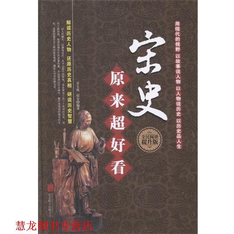 【正版书籍】 宋史原来超好看 君玉离,赵宋 著 北京联合出版公司
