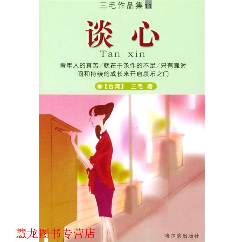 【正版书籍】 谈心 三毛 著 哈尔滨出版社