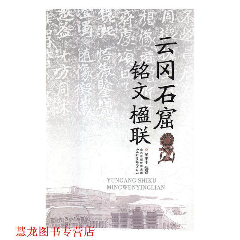 【正版书籍】 云冈石窟铭文楹联 员小中 山西科学技术出版社