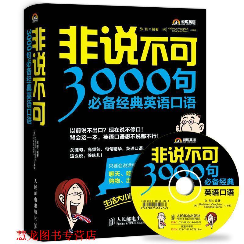 【正版书籍】 非说不可:3000句经典英语口语 张甜 人民邮电出版社