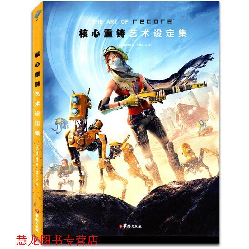 【正版书籍】 核心重铸 艺术设定集 微软工作室 华龄出版社