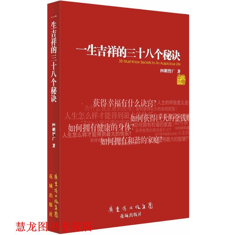 【正版书籍】 一生吉祥的三十八个秘诀 四明智广 著 花城出版社