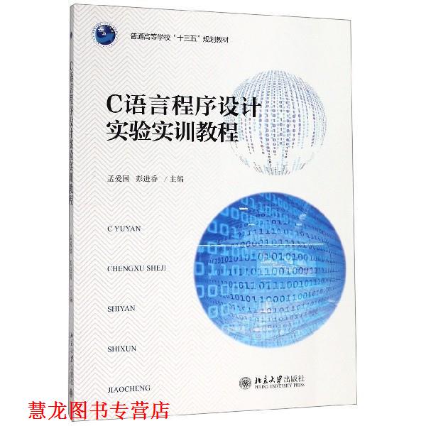 【正版书籍】 C语言程序设计实验实训教程 孟爱国,彭进香 编 北京大学出版社