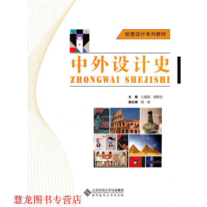 【正版书籍】 中外设计史 王露茵,邱晓岩 北京师范大学出版社