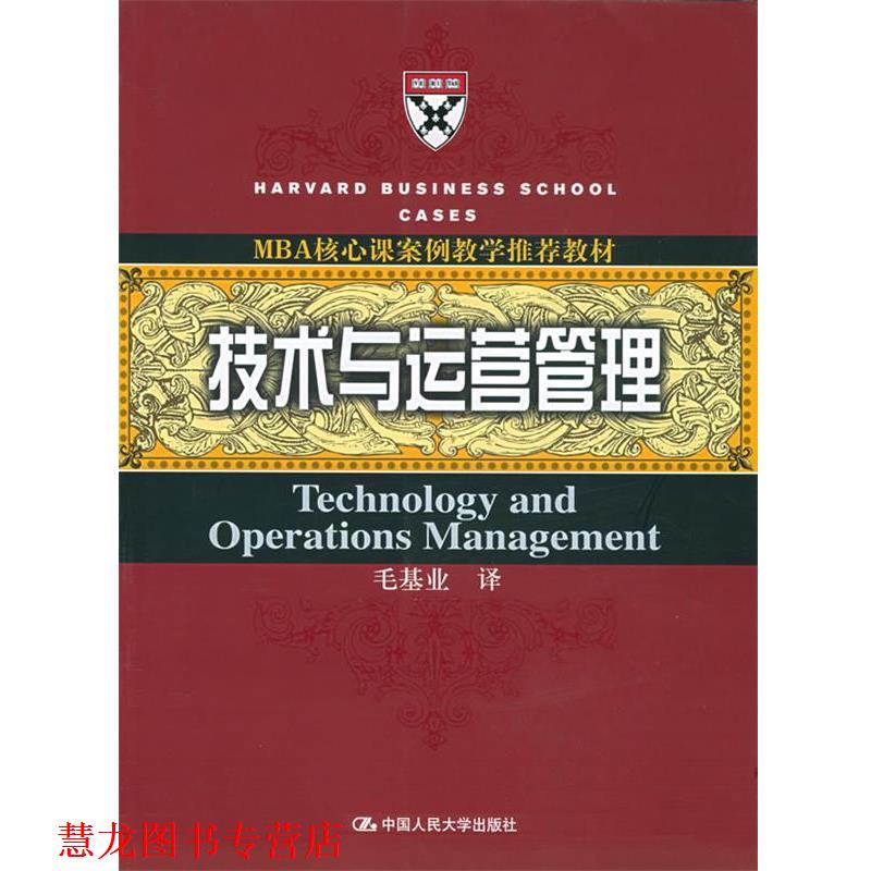 【正版书籍】 技术与运营管理—MBA核心课案例教学教材 毛基业 译 中国人民大学出版社