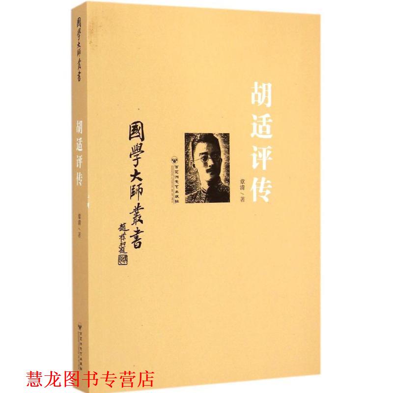 【正版书籍】 胡适评传 章清 著 百花洲文艺出版社