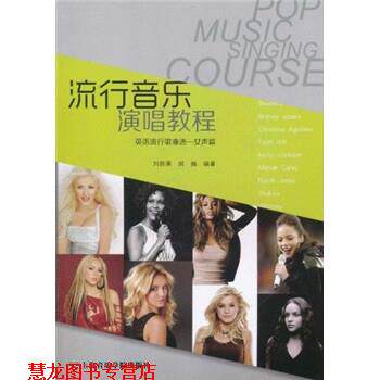 【正版书籍】 流行音乐演唱教程:英语流行歌曲选 刘新庚,郝巍 著 上海音乐学院出版社