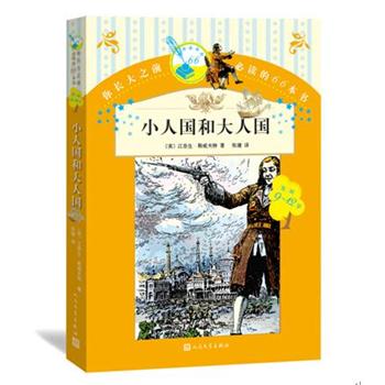 【正版书籍】 小人国和大人国 (英)江奈生·斯威夫特著 人民文学出版社