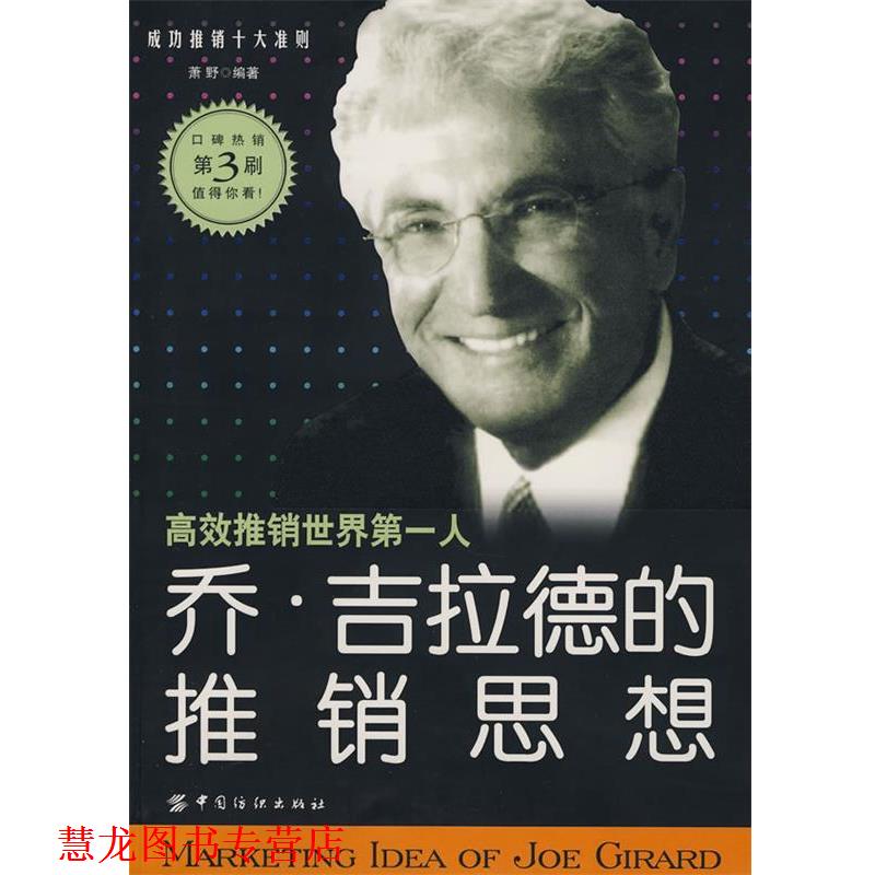 【正版书籍】 乔吉拉德的推销思想 萧野 编著 中国纺织出版社