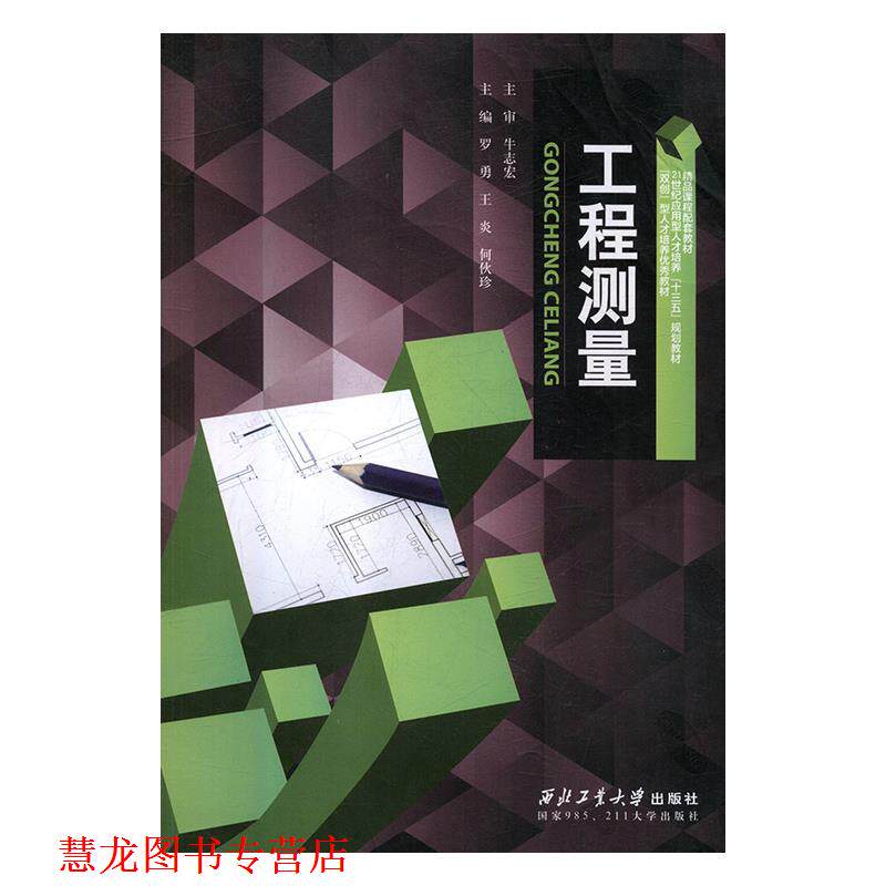 【正版书籍】 工程测量 罗勇,王炎,何伙珍 西北工业大学出版社