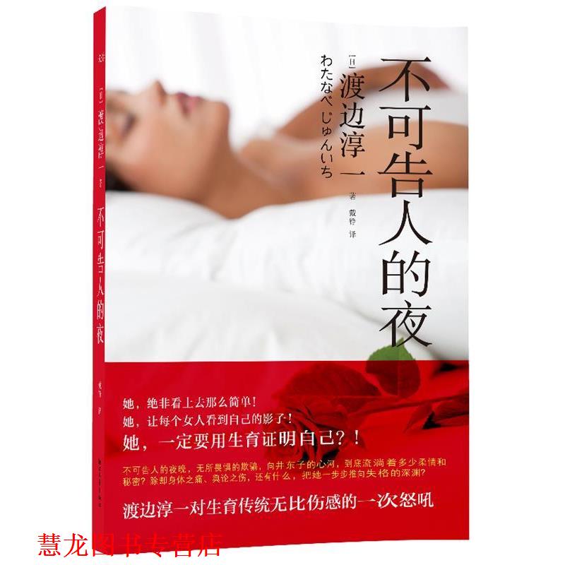 【正版书籍】 不可告人的夜 (日)渡边淳一著 浙江文艺出版社