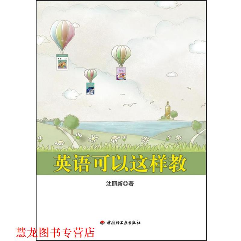 【正版书籍】 英语可以这样教 沈丽新 著 中国轻工业出版社