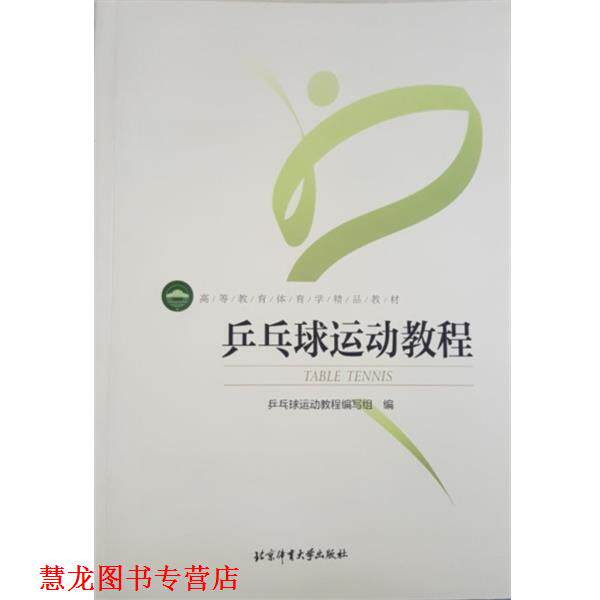 【正版书籍】 乒乓球运动教程 乒乓球运动教程编写组 编 北京体育大学出版社