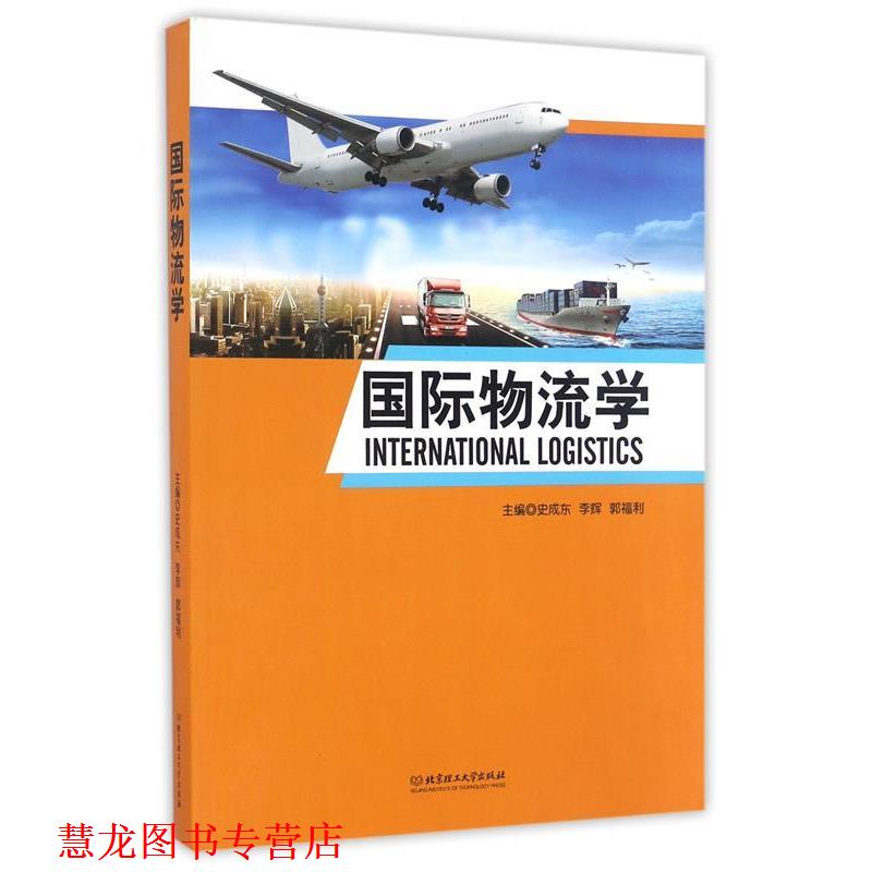 【正版书籍】 国际物流学 史成东,李辉,郭福利 编 北京理工大学出版社