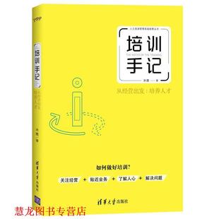 培训手记 书籍 从经营出发培养人才 米雅 社 清华大学出版 正版