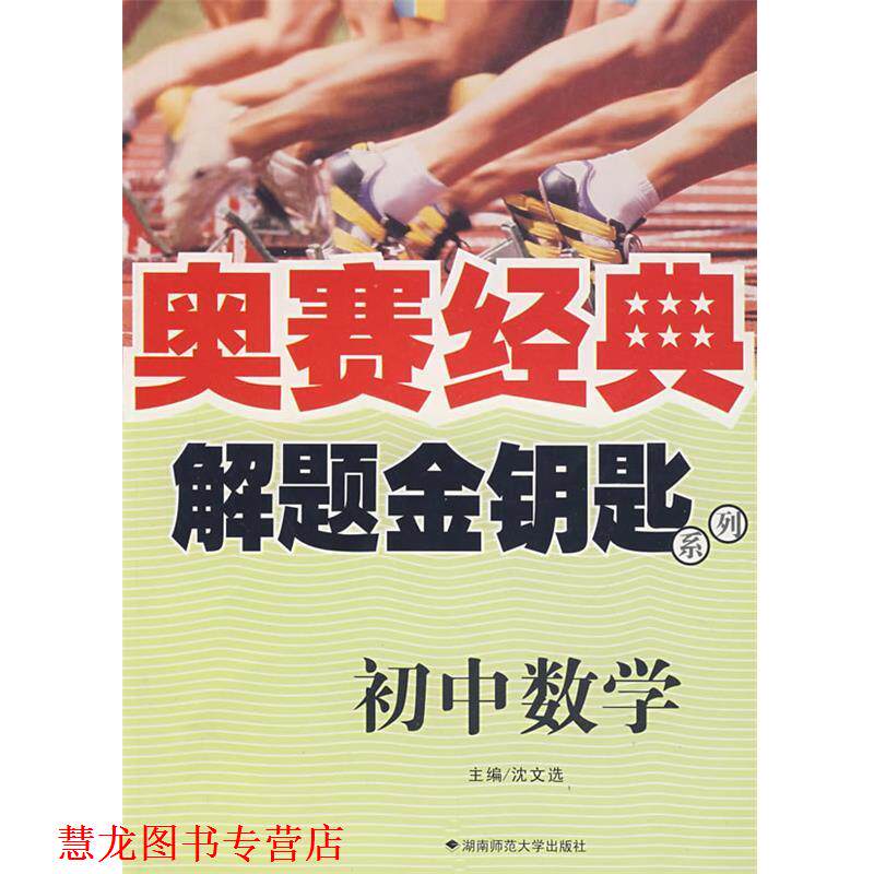 【正版书籍】 奥赛经典·解题金钥匙系列-初中数学 沈文选 主编 湖南师范大学出版社