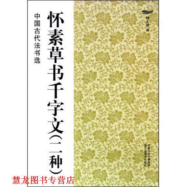 【正版书籍】 怀素草书千字文 中国古代法书选 魏文源 江苏美术出版社