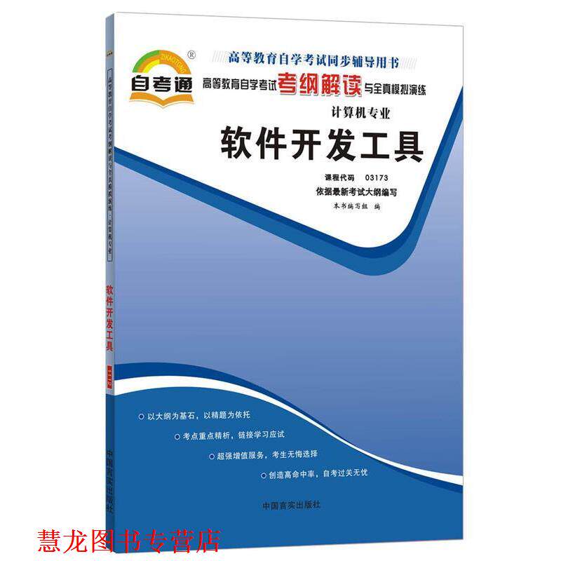 【正版书籍】 天一自考通·高等教育自学考试考纲解读与全真模拟演练:数据结构 《天一自考通·高等教育自学考试考纲解读与全真模