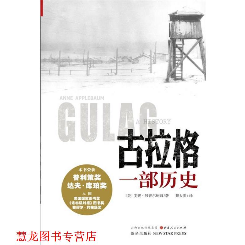 【正版书籍】 古拉格-一部历史 (美)安妮阿普尔鲍姆 著,戴大洪 译 新星出版社