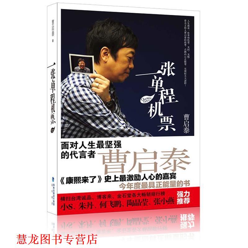 【正版书籍】 张单程机票 曹启泰 著 海峡出版社
