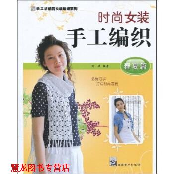 【正版书籍】 手工坊精品女装编织系列·时尚女装手工编织:春夏篇 阿瑛 著 湖南美术出版社