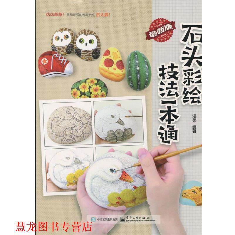 【正版书籍】 石头彩绘技法一本通 漫果 电子工业出版社