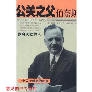 【正版书籍】 公关之父伯奈斯:影响民意的人 [美]赖瑞·泰伊 著,刘体中 译 海南出版社
